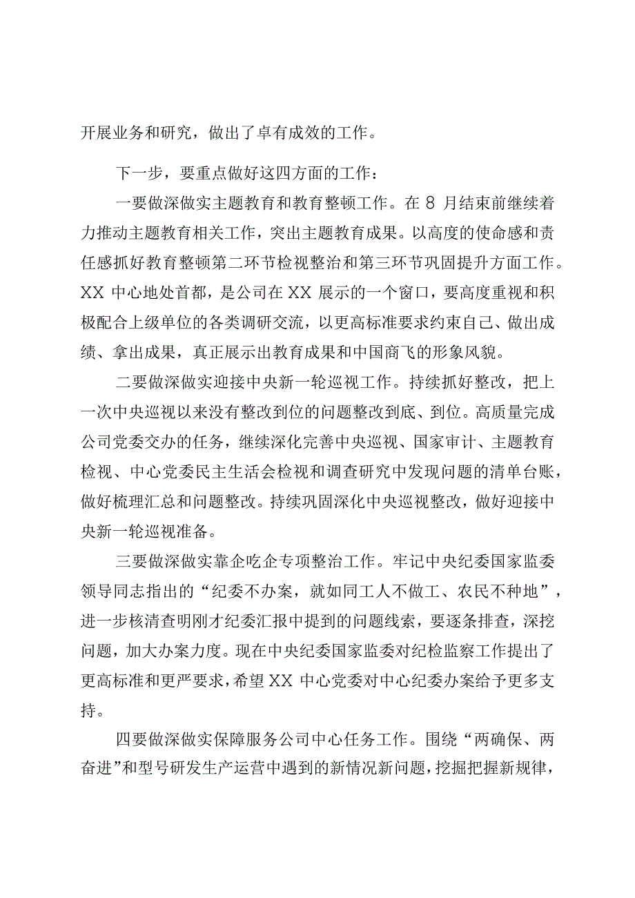 XX国企2023年上半年党风廉政建设进展情况汇报会上的点评讲话材料.docx_第2页