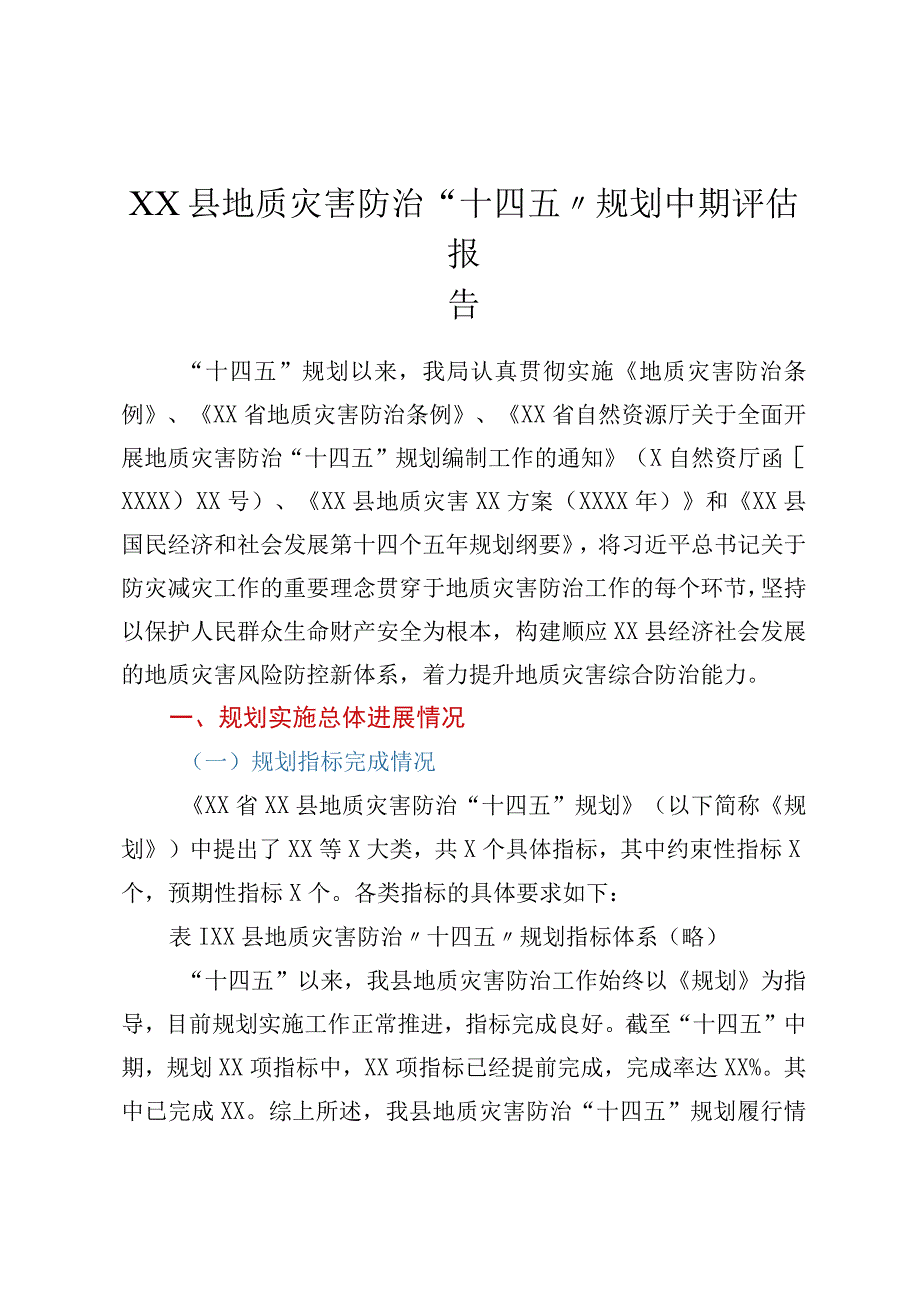 XX县地质灾害防治“十四五”规划中期评估报告.docx_第1页