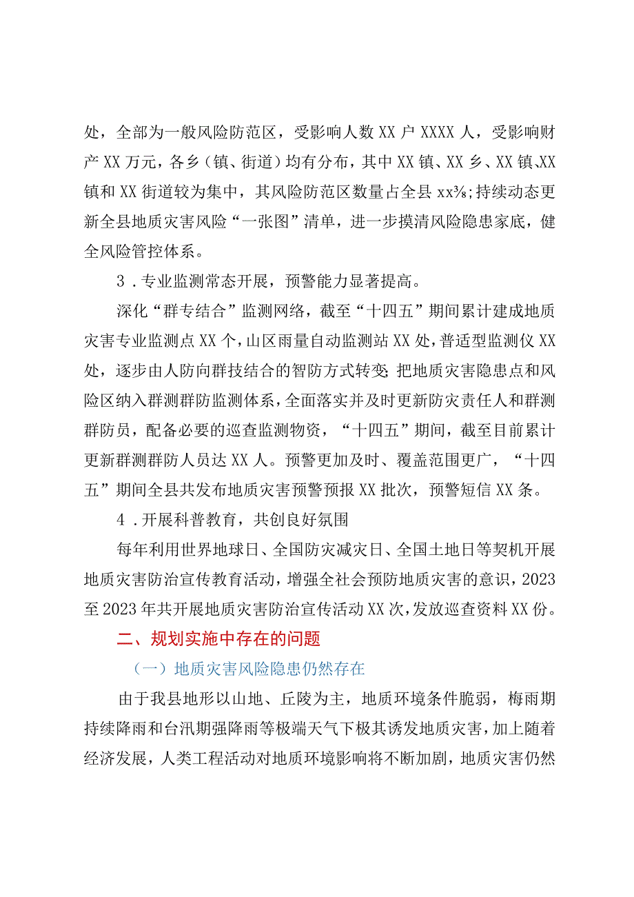 XX县地质灾害防治“十四五”规划中期评估报告.docx_第3页