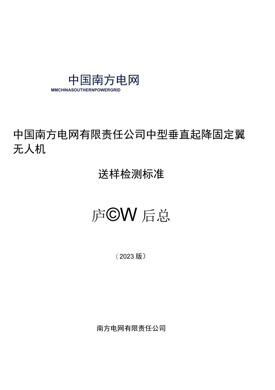 中型垂直起降固定翼无人机送样检测标准.docx_第1页