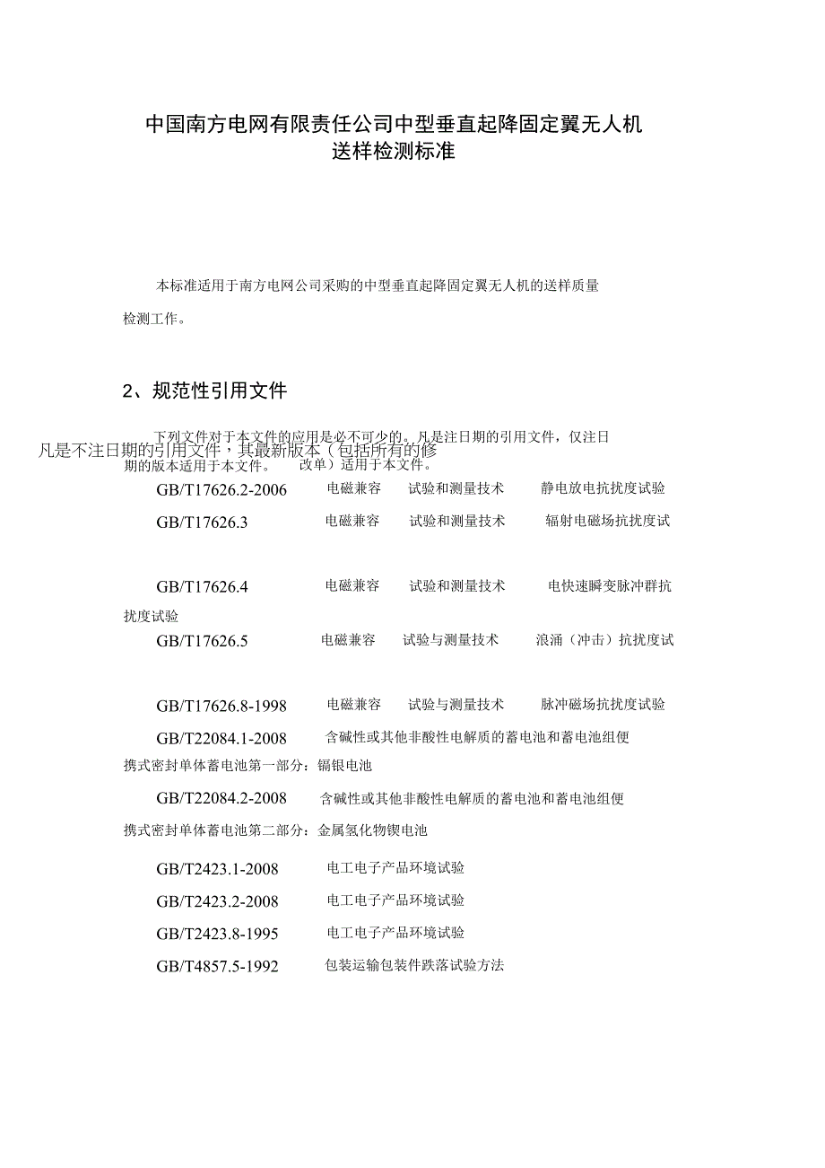 中型垂直起降固定翼无人机送样检测标准.docx_第3页