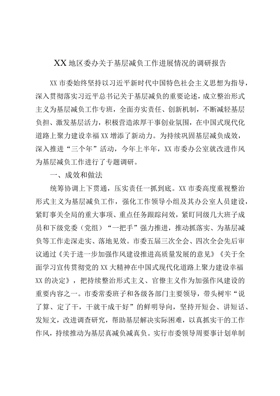 XX地区委办关于基层减负工作进展情况的调研报告.docx_第1页