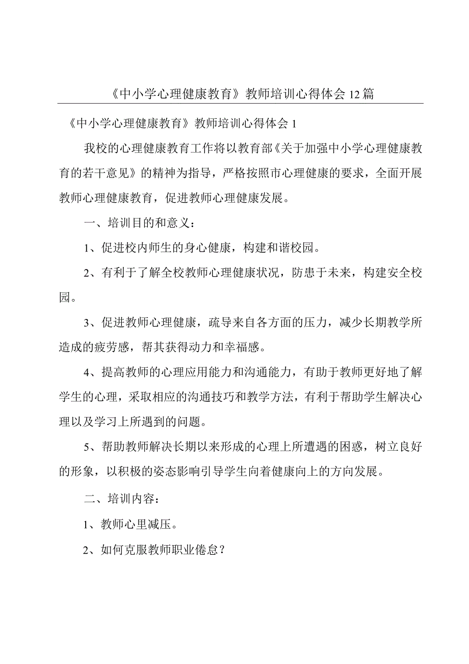 《中小学心理健康教育》教师培训心得体会 12篇.docx_第1页