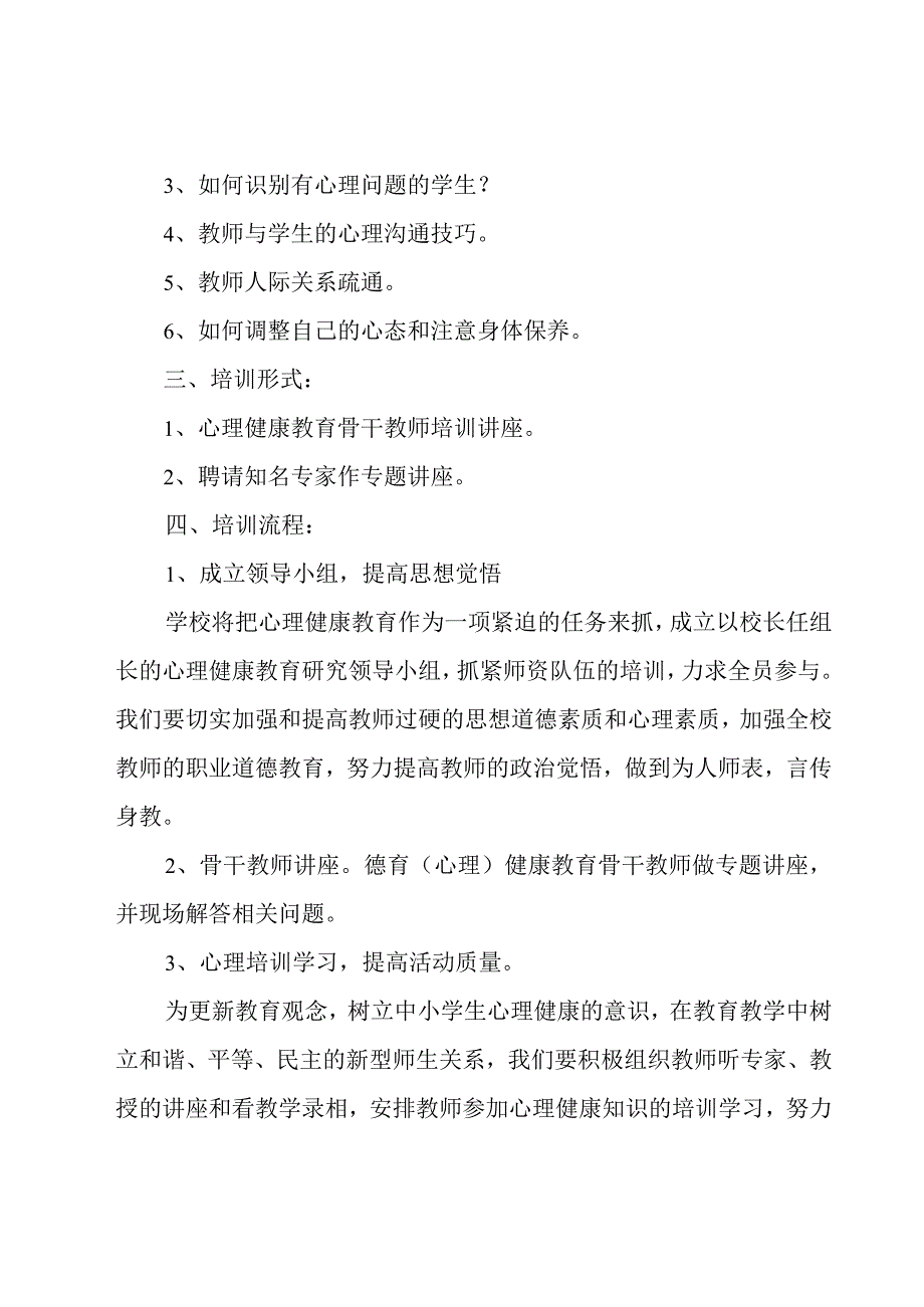 《中小学心理健康教育》教师培训心得体会 12篇.docx_第2页