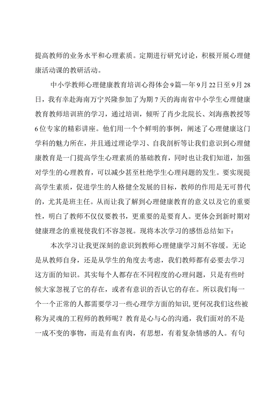 《中小学心理健康教育》教师培训心得体会 12篇.docx_第3页