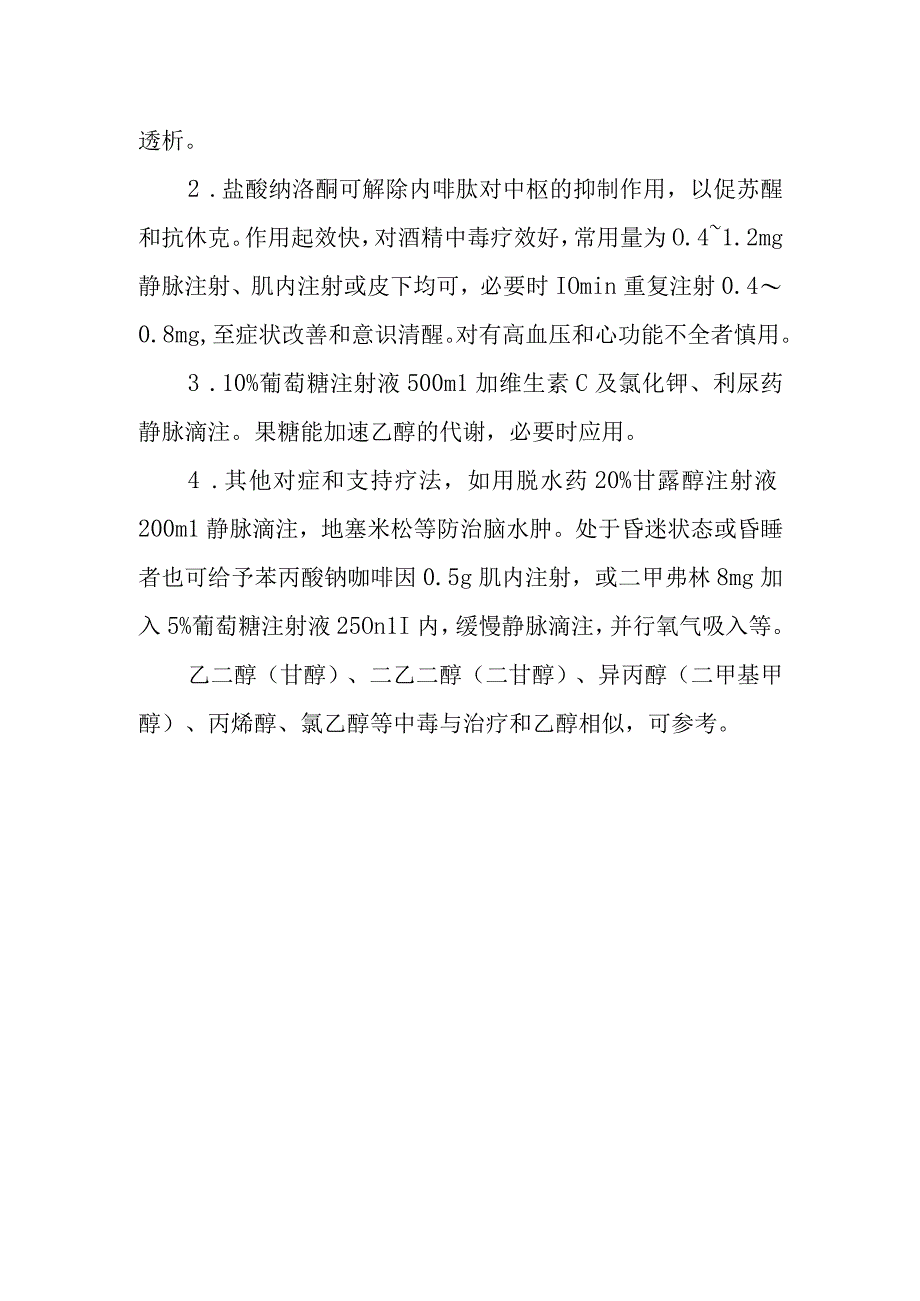 乙醇药物致患者中毒救治方法及要点.docx_第2页