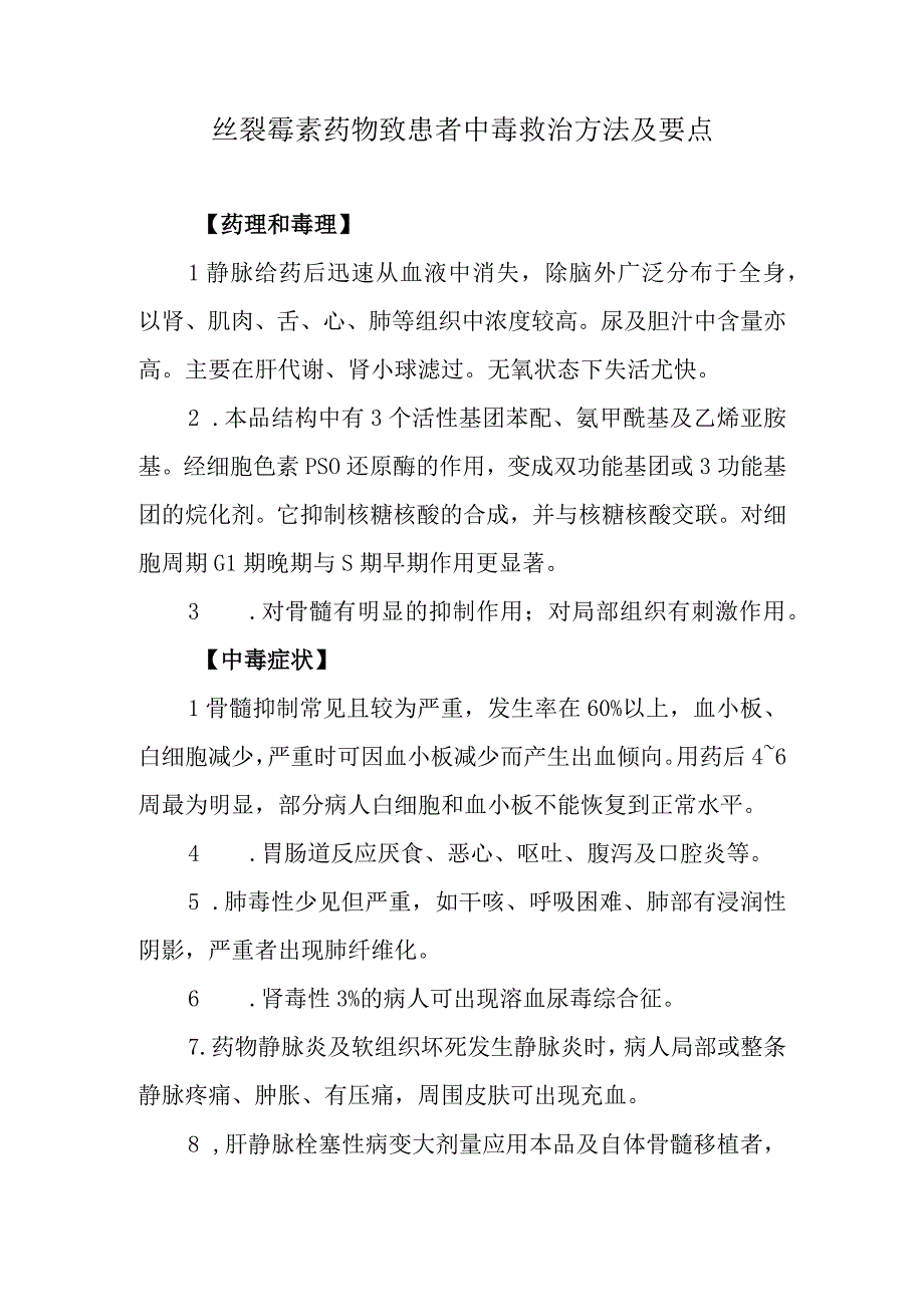 丝裂霉素药物致患者中毒救治方法及要点.docx_第1页