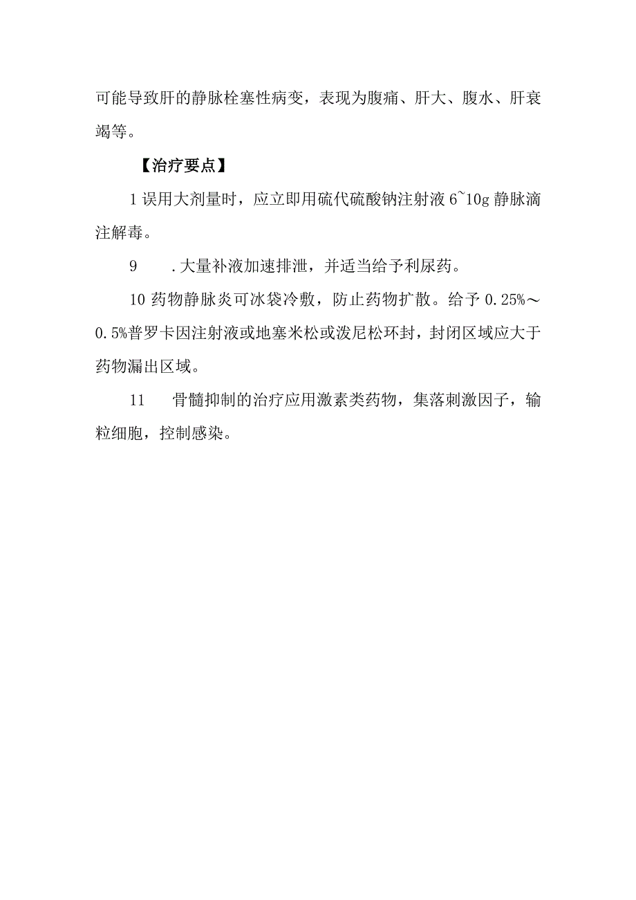 丝裂霉素药物致患者中毒救治方法及要点.docx_第2页