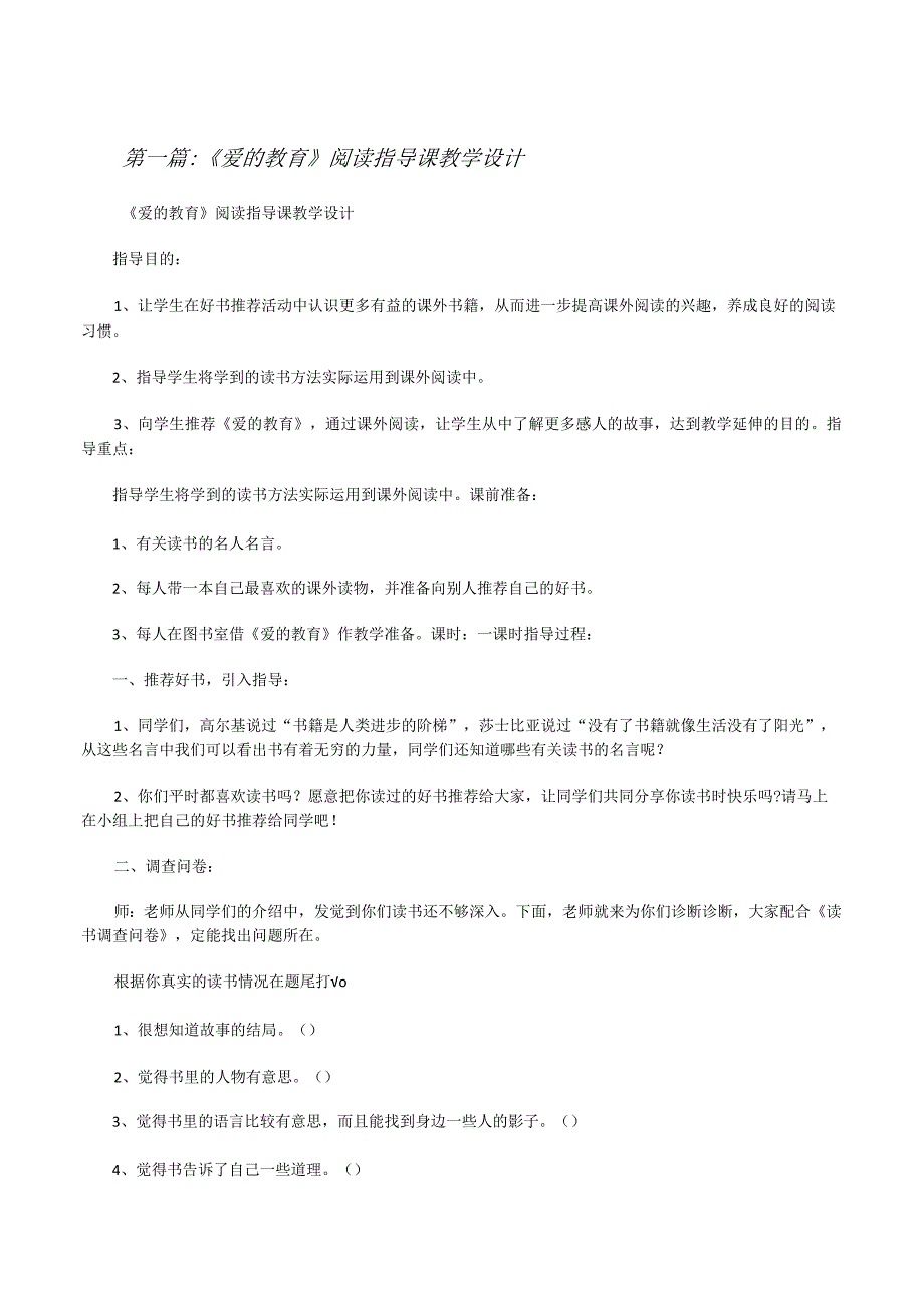 《爱的教育》阅读指导课教学设计[修改版].docx_第1页