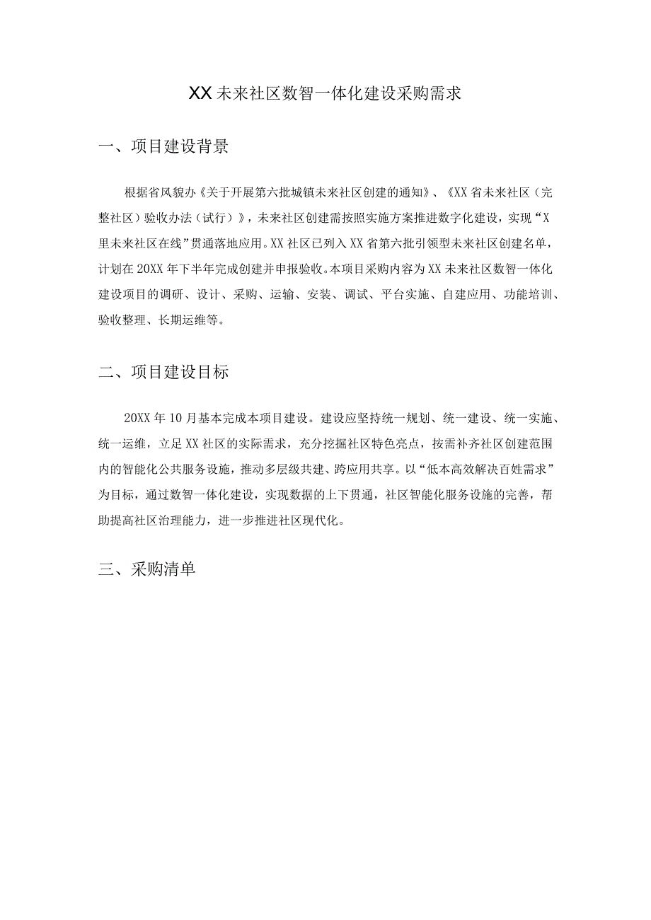 XX未来社区数智一体化建设采购需求.docx_第1页