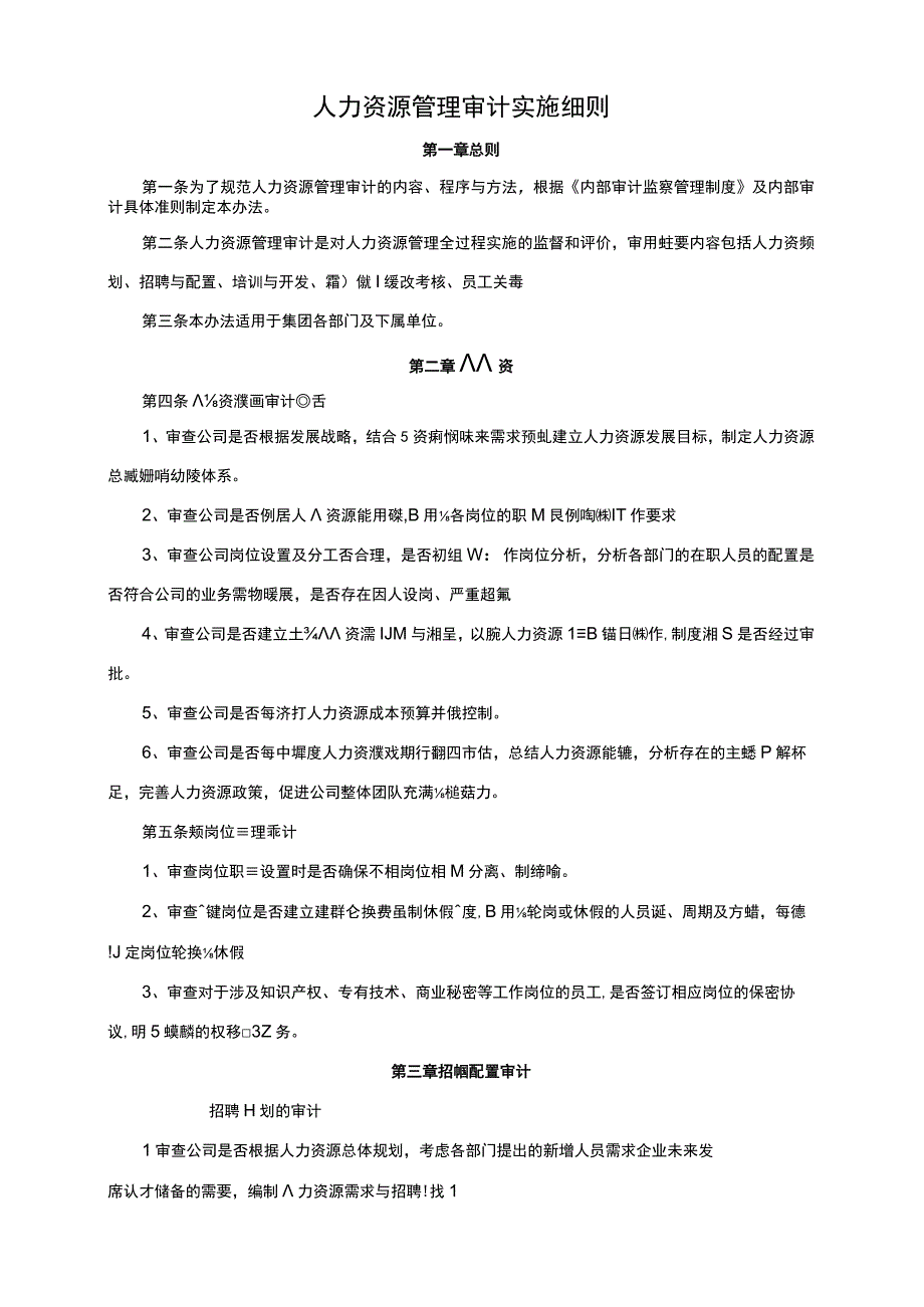 人力资源管理审计实施细则.docx_第1页