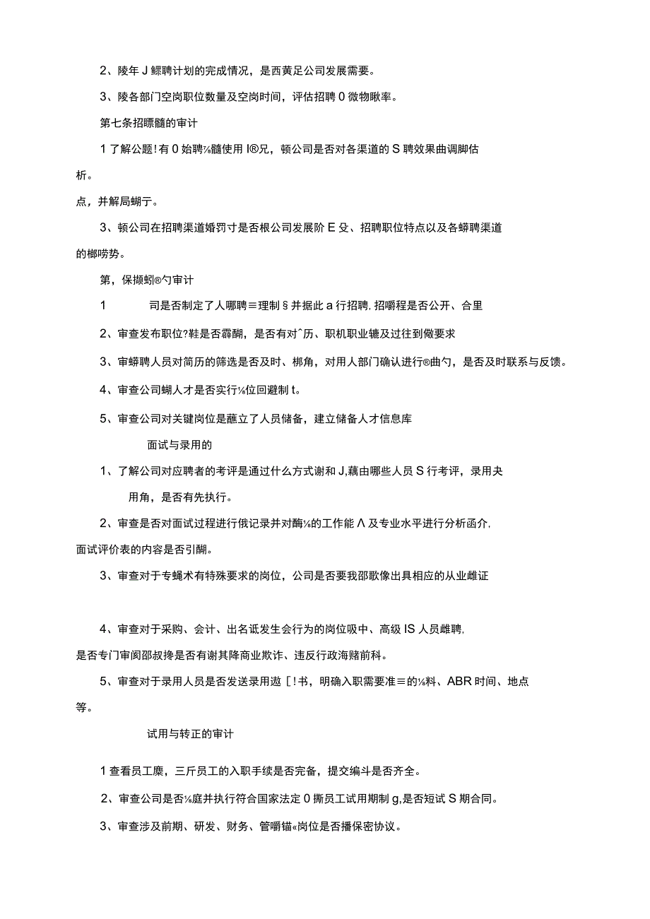 人力资源管理审计实施细则.docx_第2页