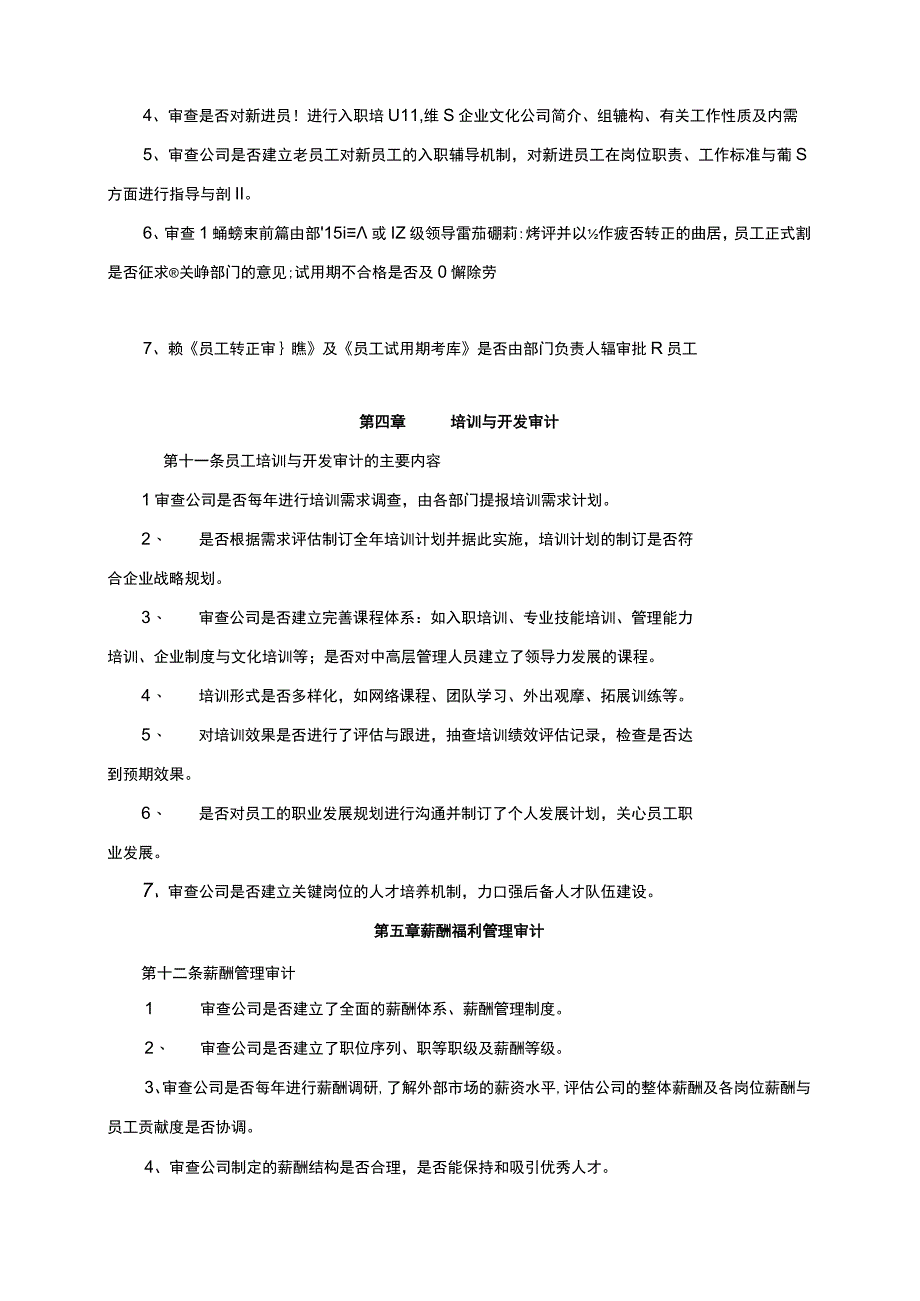 人力资源管理审计实施细则.docx_第3页