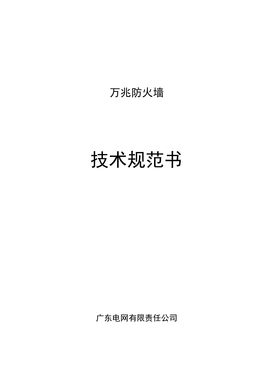 万兆防火墙技术规范书.docx_第1页