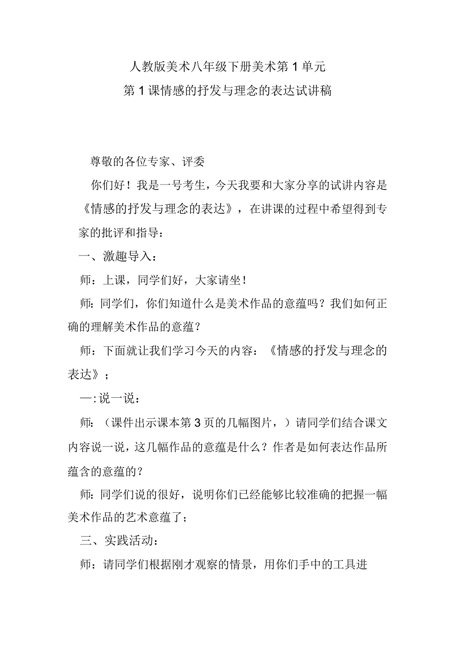 人教版美术八年级下册美术第1单元第1课情感的抒发与理念的表达试讲稿.docx_第1页