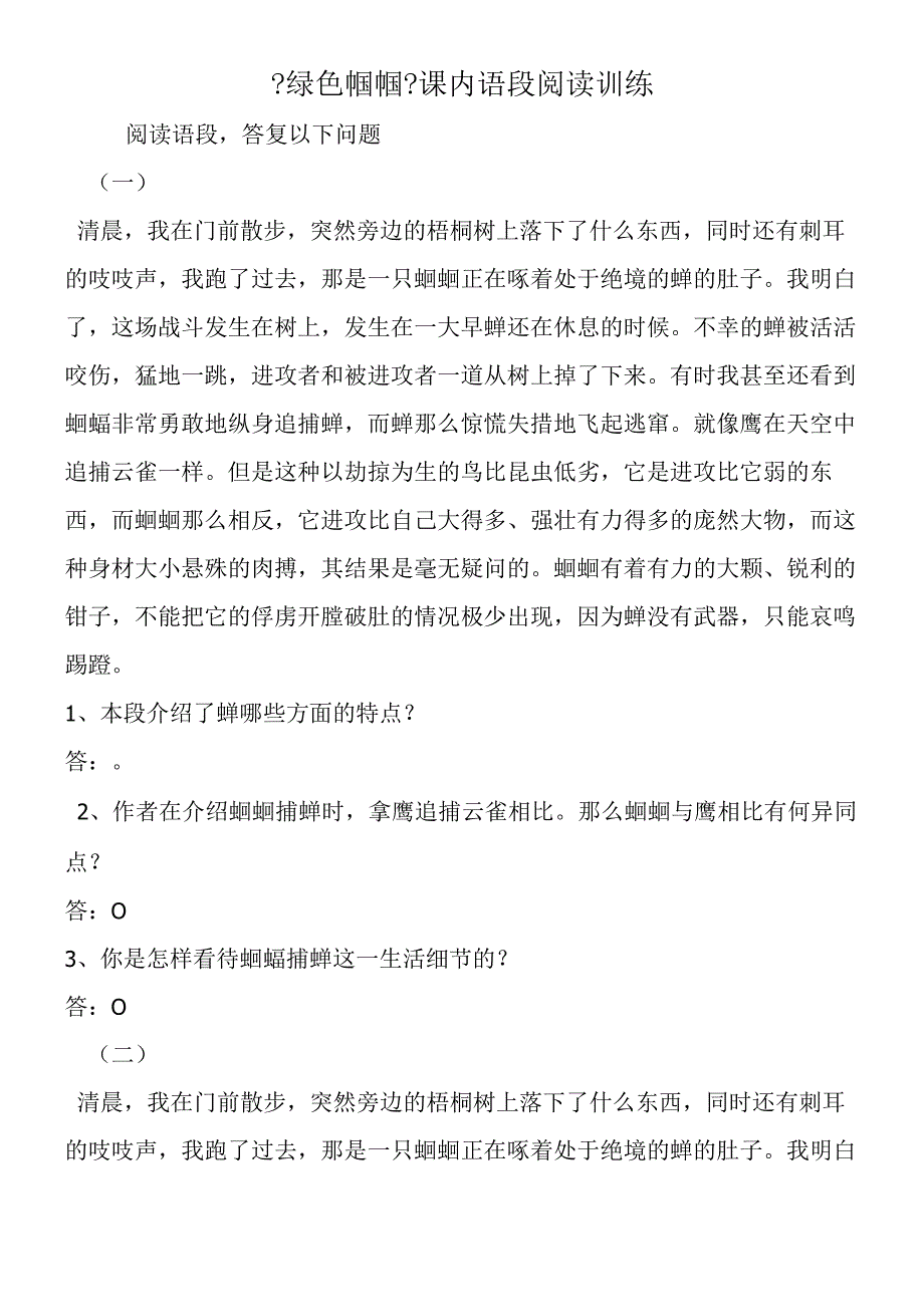 《绿色蝈蝈》课内语段阅读训练.docx_第1页