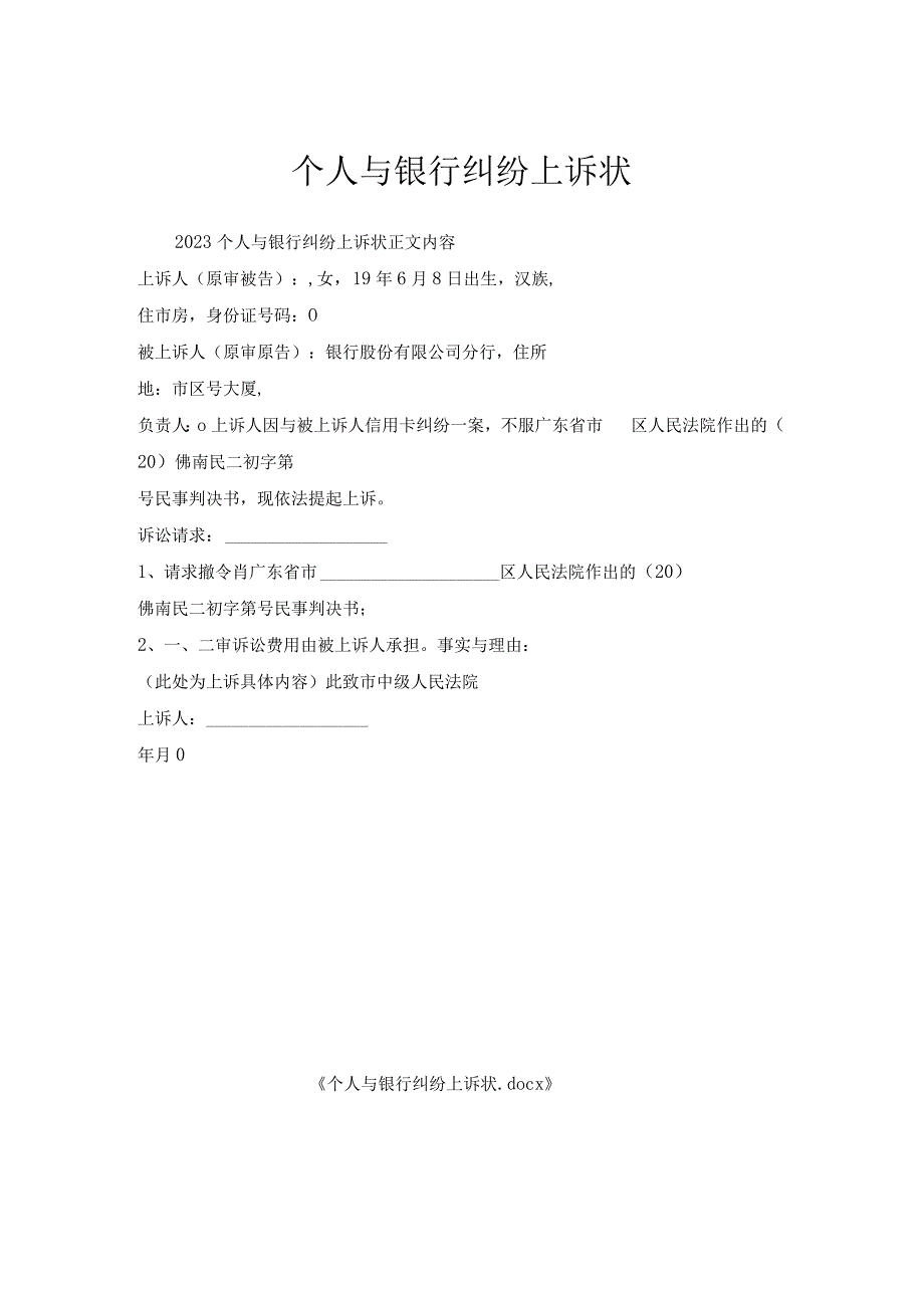 个人与银行纠纷上诉状.docx_第1页