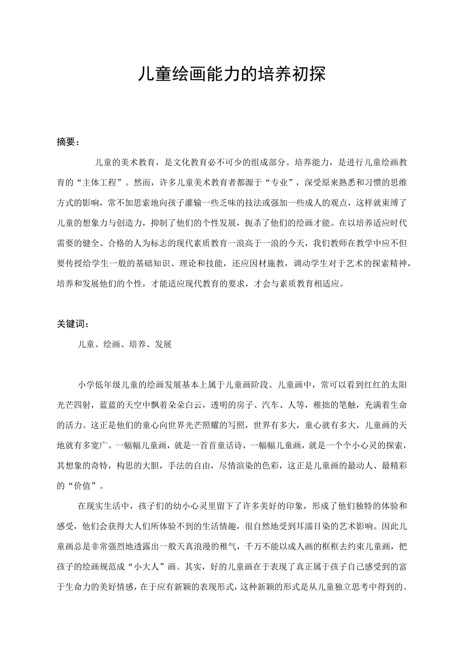 儿童绘画能力的培养初探.docx_第1页