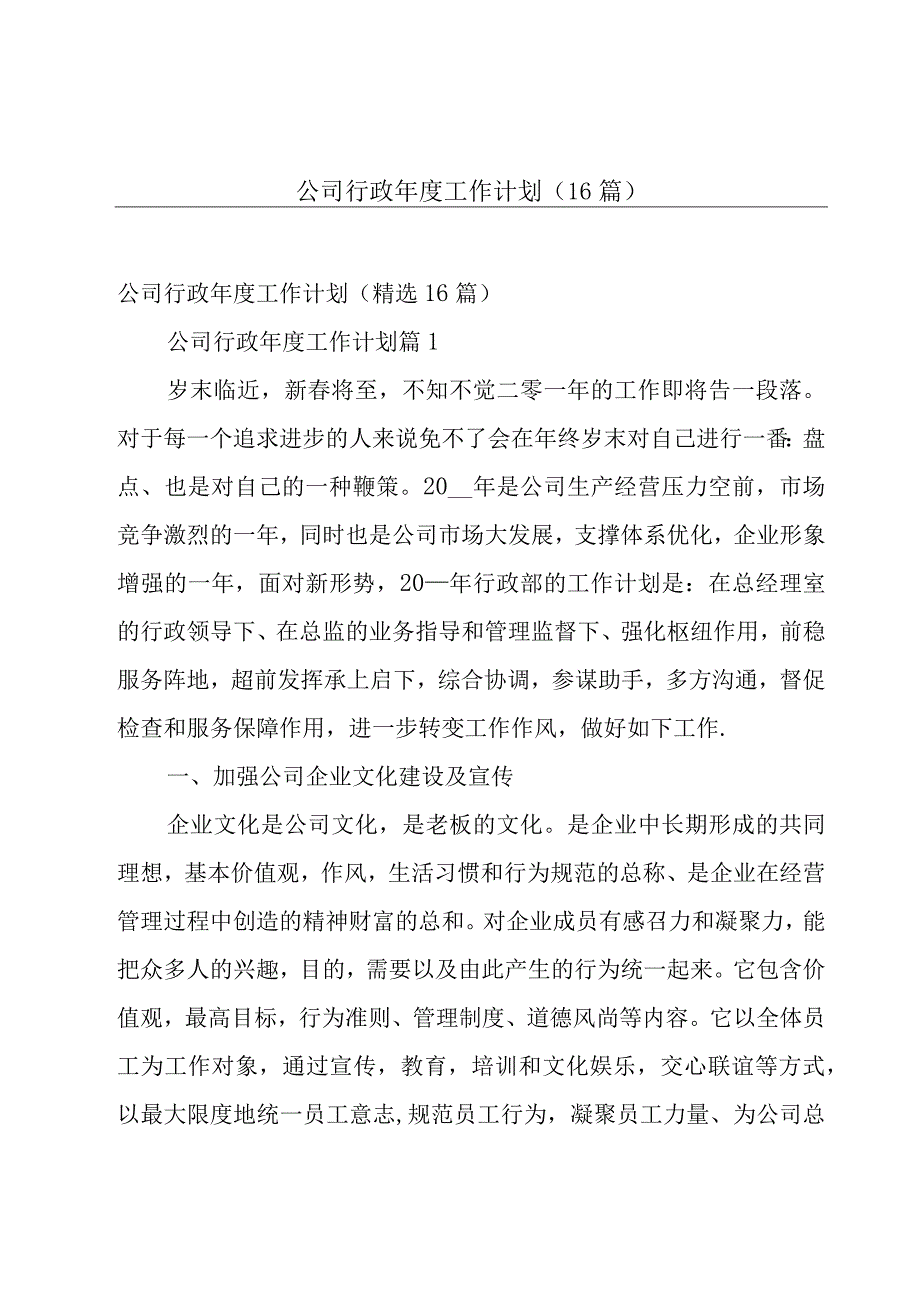 公司行政年度工作计划（16篇）.docx_第1页