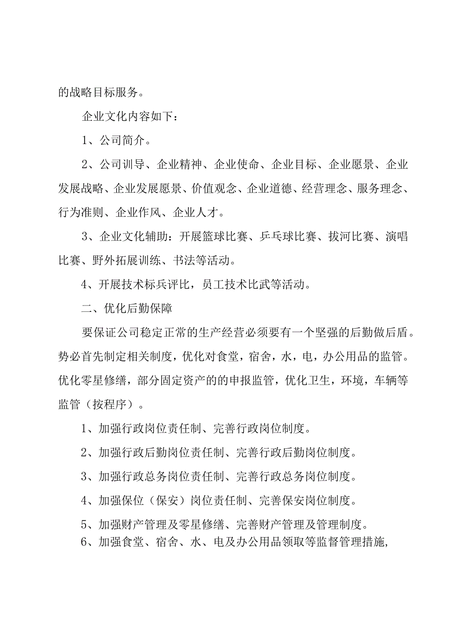 公司行政年度工作计划（16篇）.docx_第2页