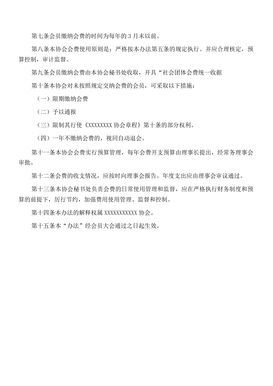 会费收取标准及管理办法.docx_第2页