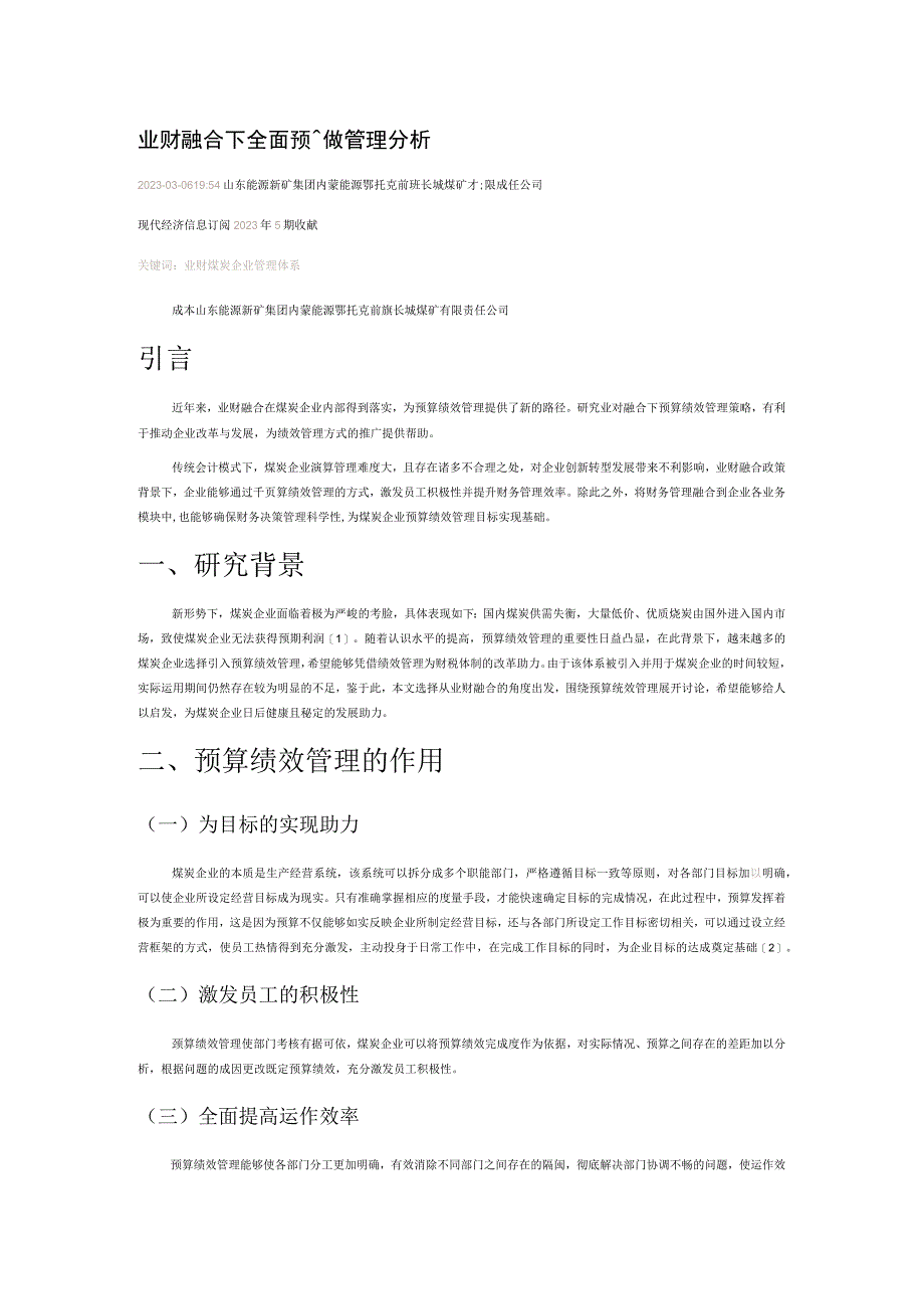 业财融合下全面预算绩效管理分析.docx_第1页