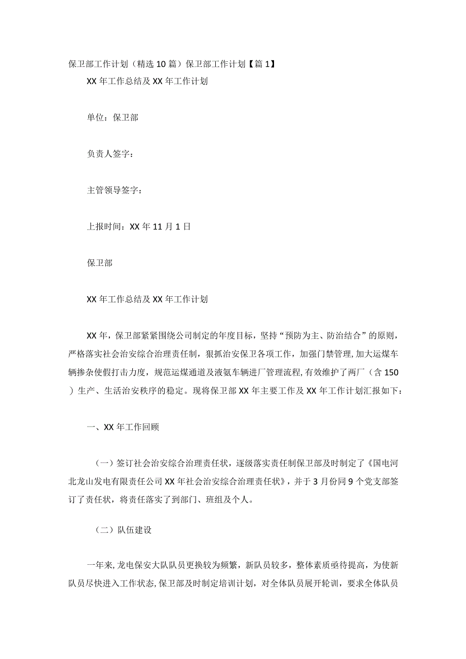 保卫部工作计划(精选10篇).docx_第1页