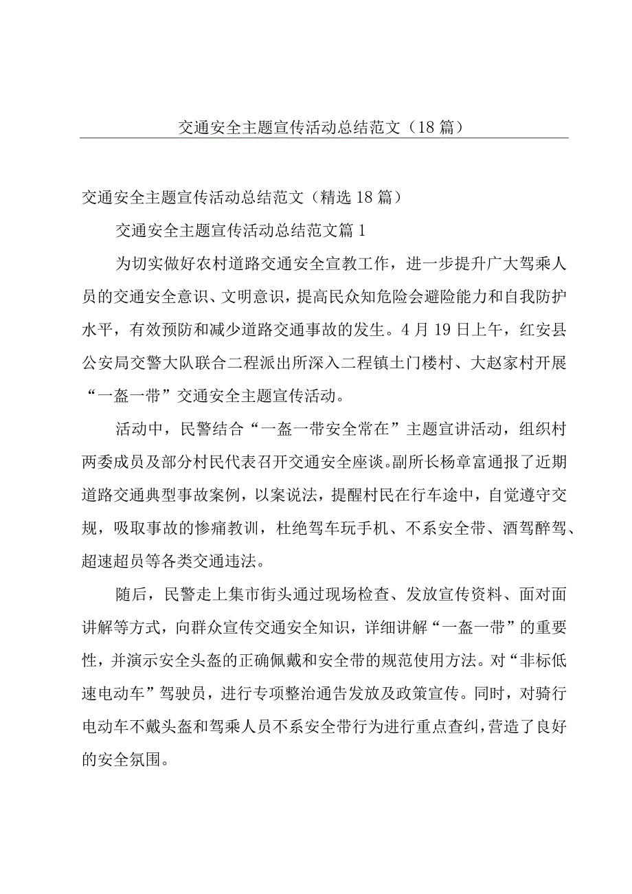 交通安全主题宣传活动总结范文（18篇）.docx_第1页