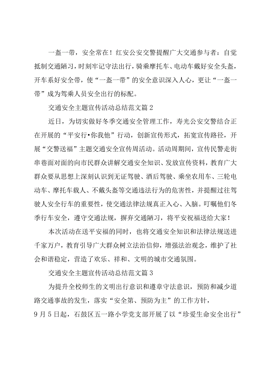 交通安全主题宣传活动总结范文（18篇）.docx_第2页