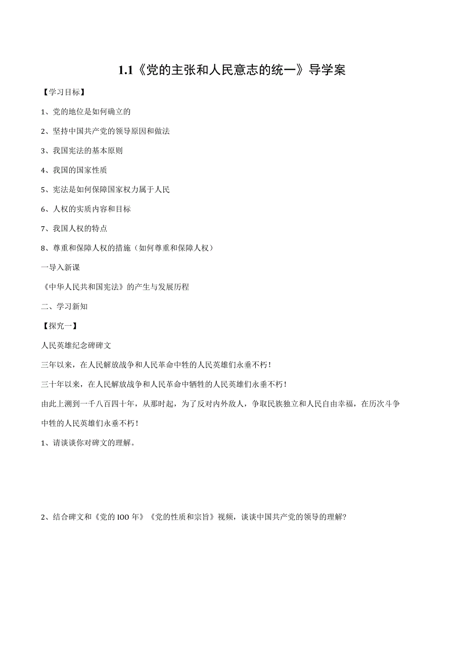 《1.1 党的主张和人民意志的统一》导学案.docx_第1页