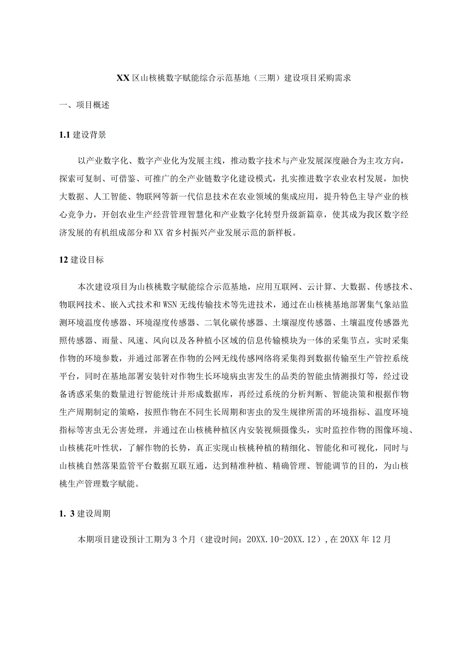 XX区山核桃数字赋能综合示范基地（三期）建设项目采购需求.docx_第1页