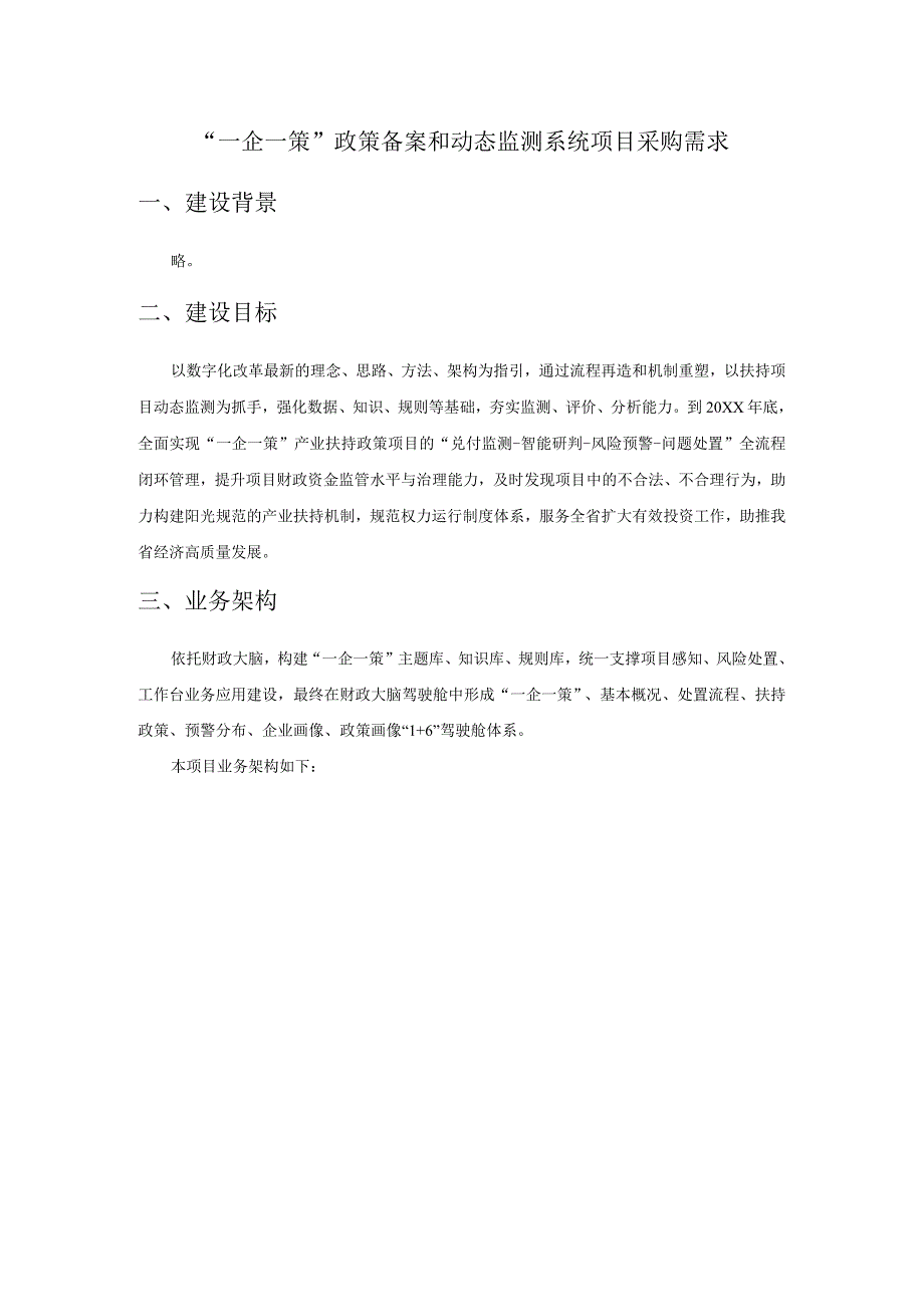 “一企一策”政策备案和动态监测系统项目采购需求.docx_第1页