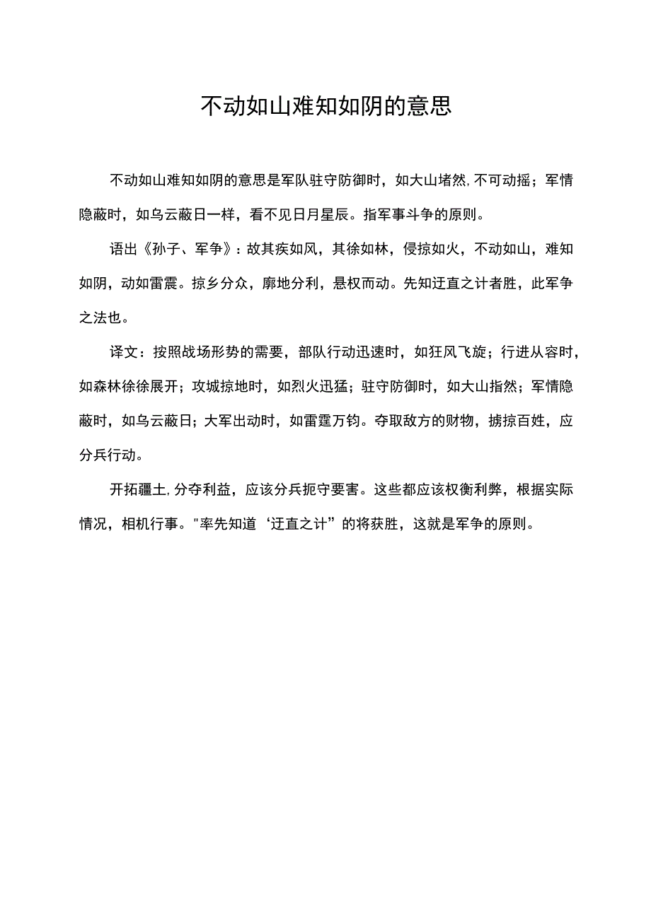 不动如山难知如阴的意思.docx_第1页