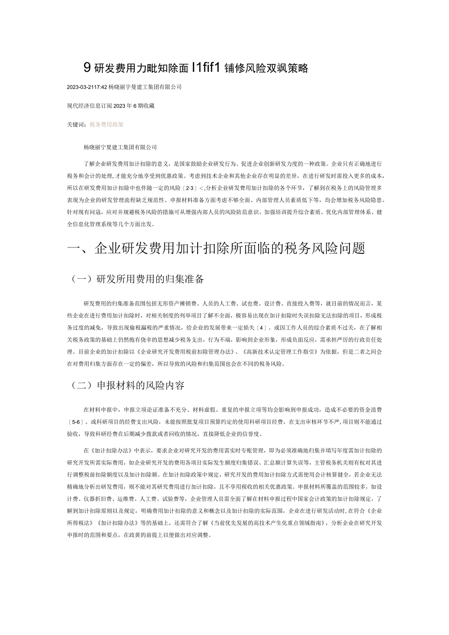 企业研发费用加计扣除面临的税务风险及应对策略.docx_第1页