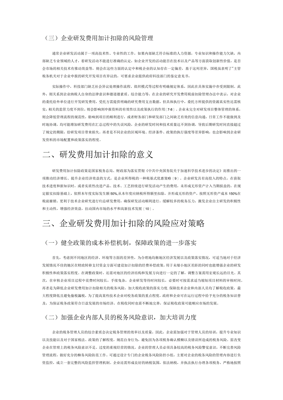 企业研发费用加计扣除面临的税务风险及应对策略.docx_第2页