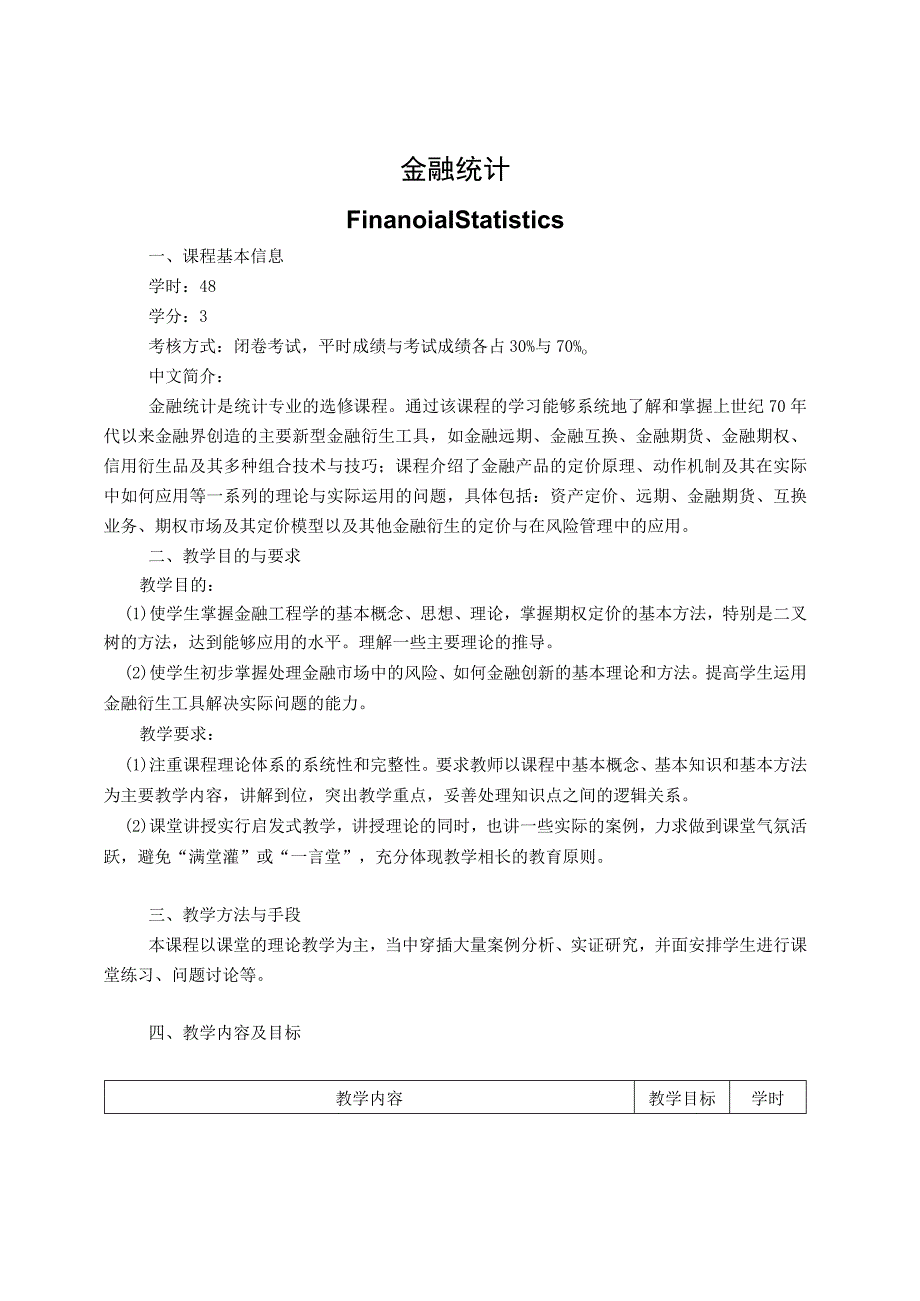 《金融工程学》课程教学大纲.docx_第1页