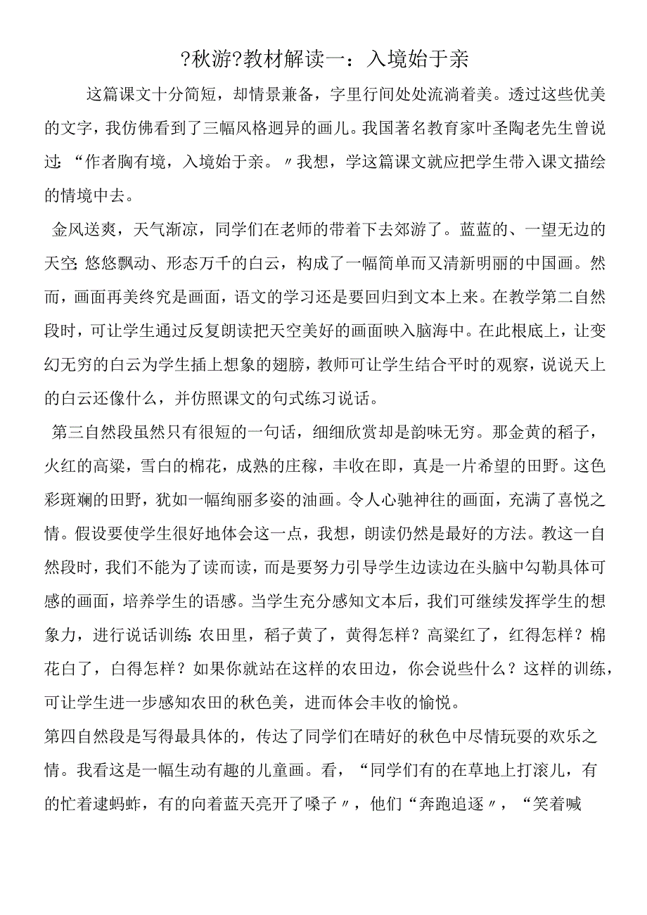 《秋游》教材解读一：入境始于亲.docx_第1页