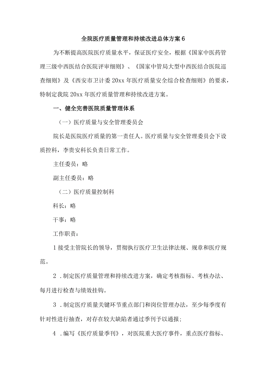 全院医疗质量管理和持续改进总体方案6.docx_第1页