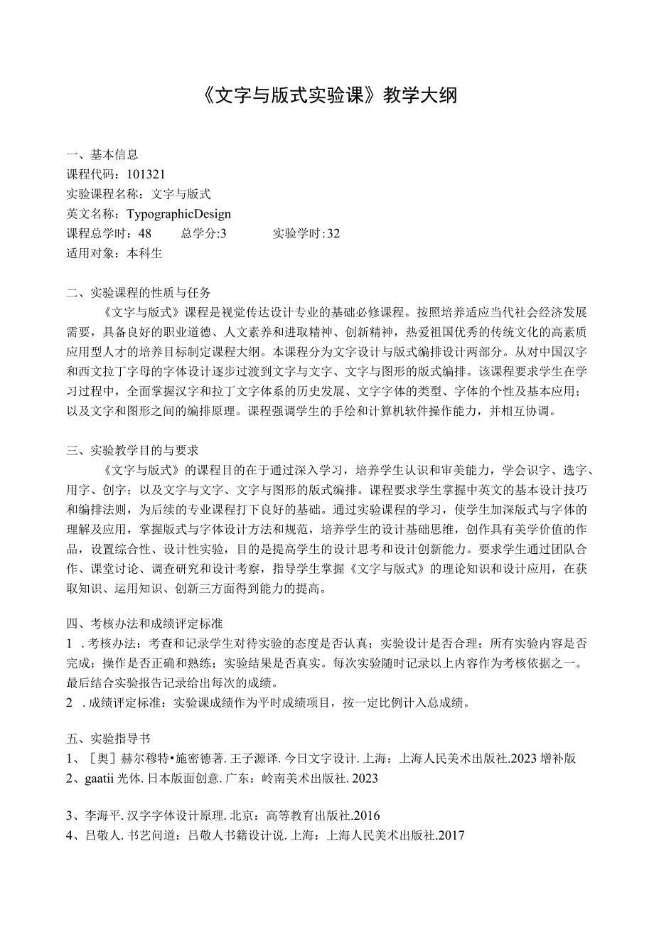 《版式与文字》实验大纲.docx_第1页