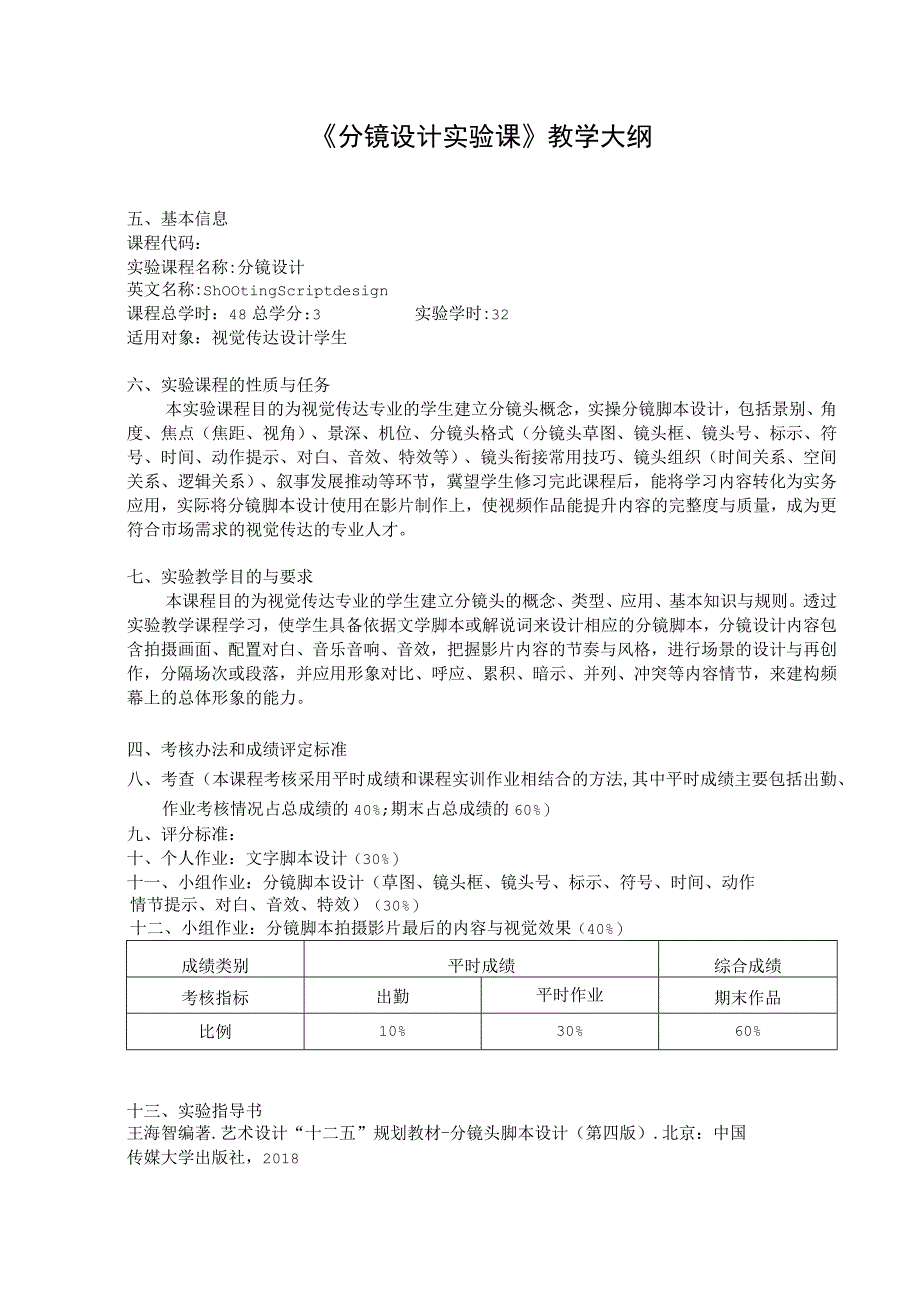 《分镜设计》实验大纲.docx_第1页