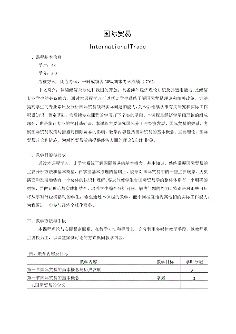 《国际贸易》课程教学大纲.docx_第1页