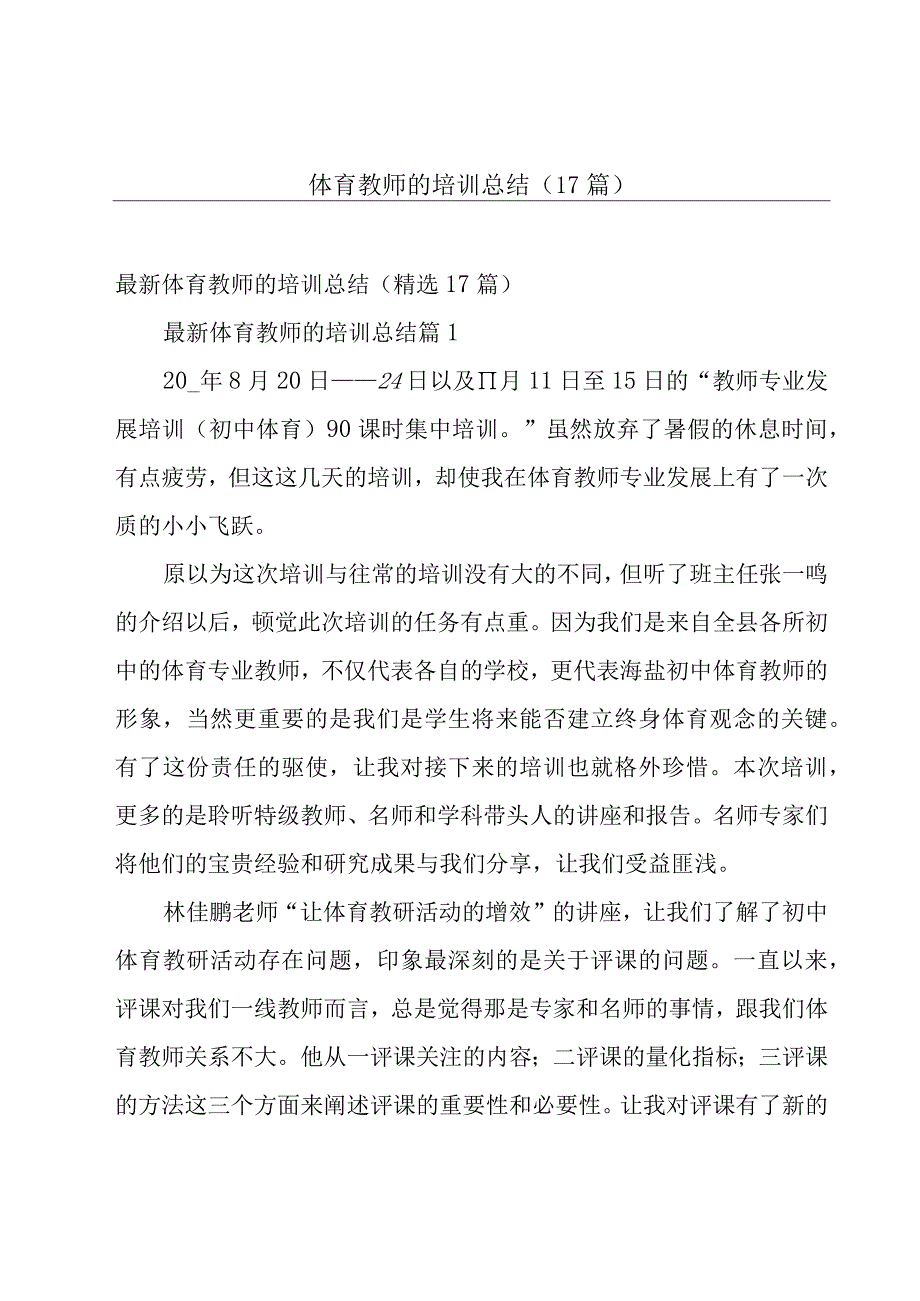 体育教师的培训总结（17篇）.docx_第1页