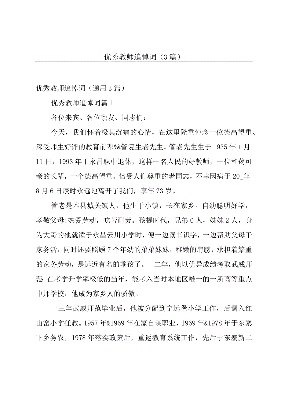 优秀教师追悼词（3篇）.docx_第1页