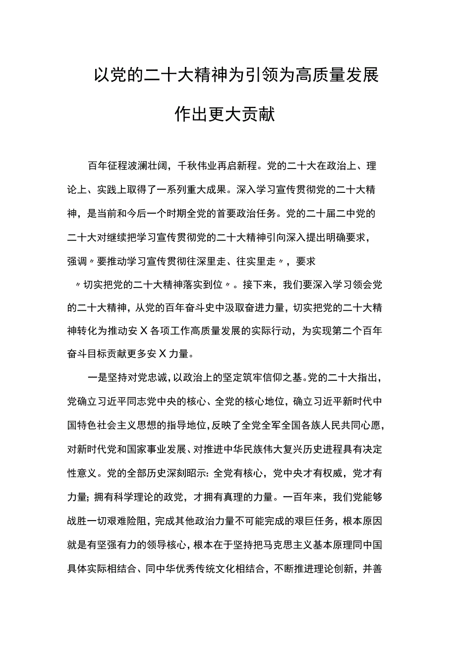 以党的二十大精神为引领为高质量发展作出更大贡献.docx_第1页