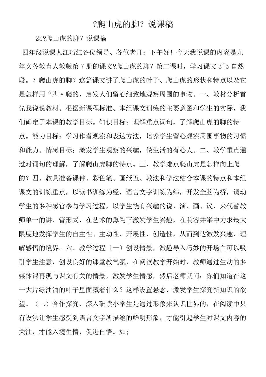 《爬山虎的脚》 说课稿.docx_第1页