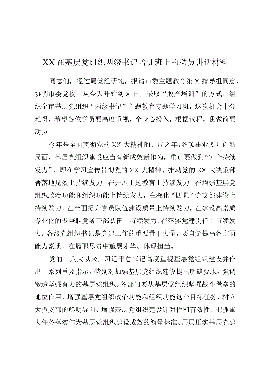 XX在基层党组织两级书记培训班上的动员讲话材料.docx_第1页