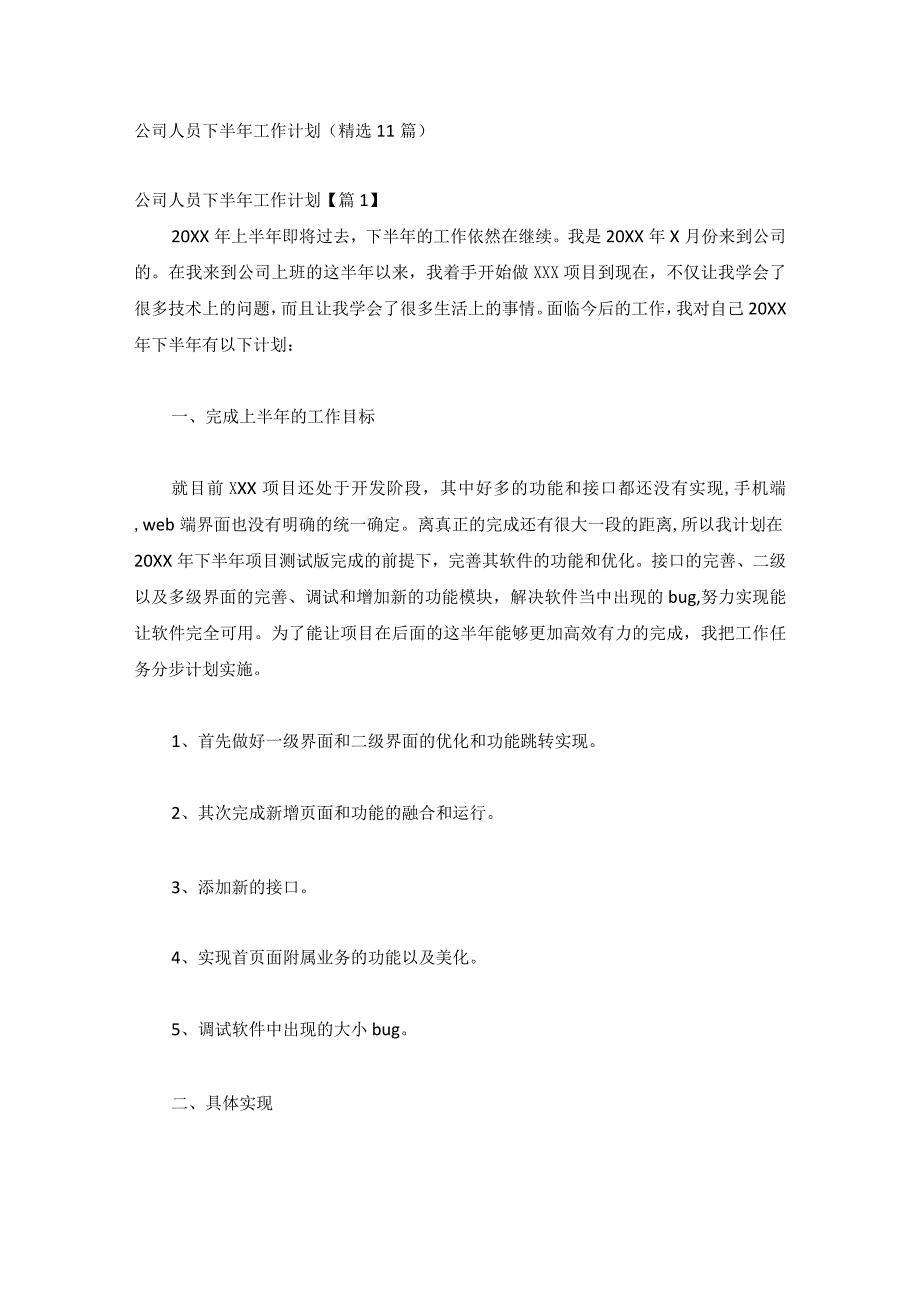 公司人员下半年工作计划(精选11篇).docx_第1页