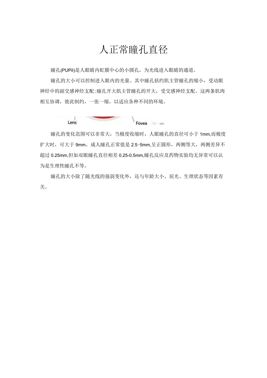 人正常瞳孔直径.docx_第1页