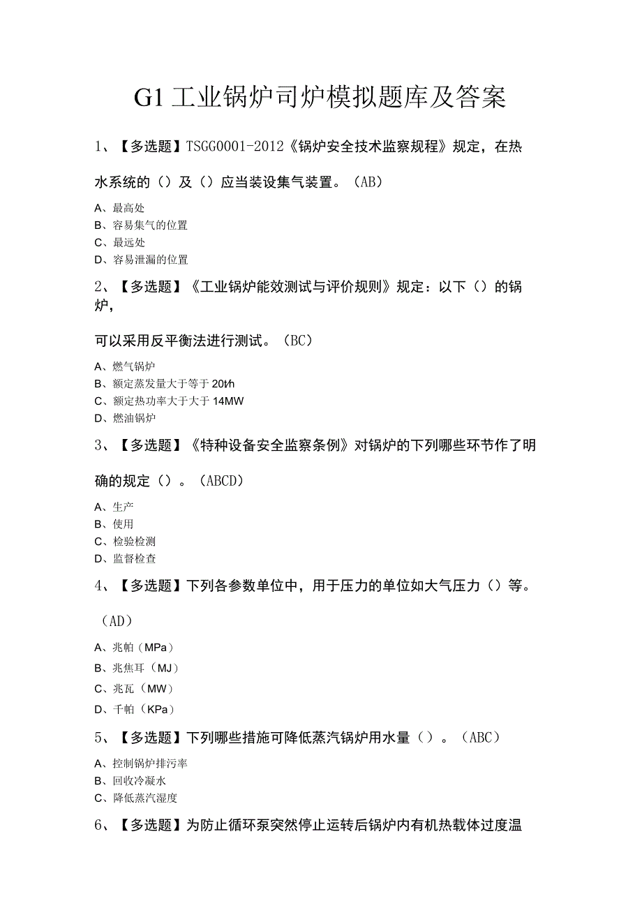 G1工业锅炉司炉模拟题库及答案.docx_第1页