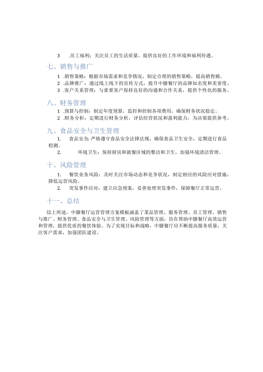 中膳餐厅运营管理方案模板.docx_第2页